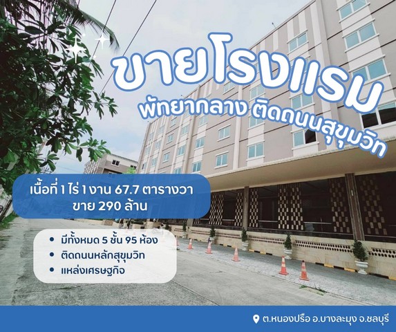 ขายโรงแรมพัทยากลางติดถนนสุขุมวิท รีโนเวทใหม่ ดำเนินกิจการต่อได้เลย   ต.หนองปรือ อ.บางละมุง จ.ชลบุรี