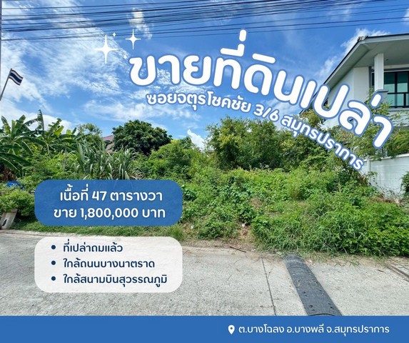ที่ดินบางพลี ที่เปล่าสมุทรปราการ ที่ดินเปล่าจตุรโชคชัย3/6  ขายที่ปลูกบ้านสมุทรปราการ ต.บางโฉลง อ.บางพลี จ.สมุทรปราการ
