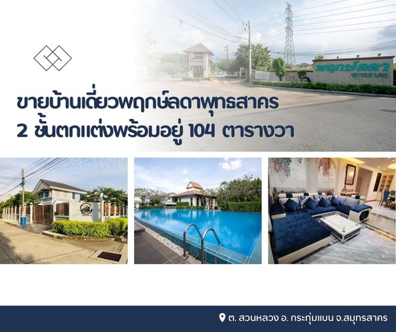 ขายบ้านเดี่ยวพฤกษ์ลดาพุทธสาคร 2 ชั้นตกแต่งพร้อมอยู่ 104 ตารางวาสิ่งอำนวยความสะดวกภายในหมู่บ้าน