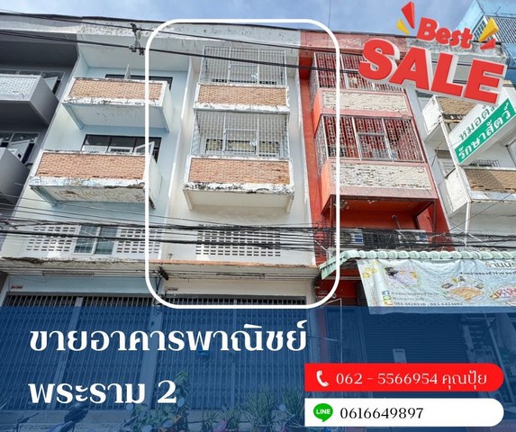 ขายอาคารพาณิชย์พระรามสอง ขายตึกใกล้โลตัสพระรามสอง  ต.แสมดำ (บางบอน) อ.บางขุนเทียน กรุงเทพฯ