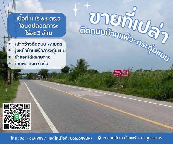 ขายที่เปล่าติดถนนบ้านแพ้ว-กระทุ่มแบนส่วนตัว สงบ ร่มรื่นเข้าออกได้หลายทางต.สวนส้ม อ.บ้านแพ้ว จ.สมุทรสาคร