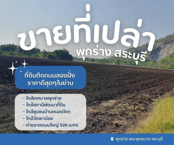 ขายที่ดินเปล่า..สระบุรี ติดถนนสองฝั่ง ราคาดีสุดๆในย่านเนื้อที่ 43 ไร่ ต.พุกร่าง อ.พระพุทธบาท จ.สระบุรี