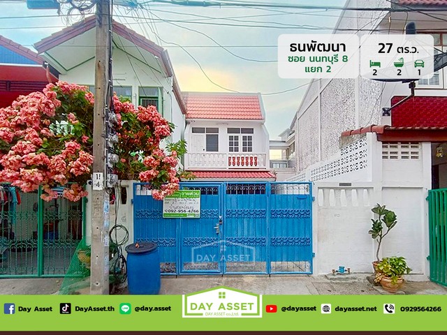 ขายทาวน์เฮ้าส์ 2 ชั้น หมู่บ้าน ธนพัฒนา ซอย นนทบุรี 8 เดินทางสะดวกเข้า-ออกได้หลายเส้นทาง เนื้อที่ 27 ตร.ว. ขายเพียง 2,690,000 ล้านบาท