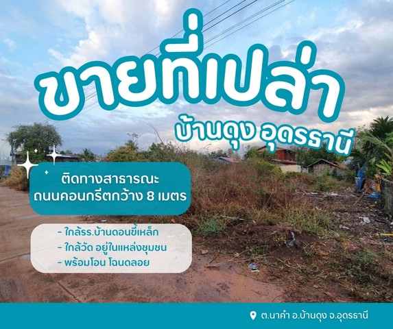 ขายที่ดินเปล่าถมแล้วบ้านดุงอุดรอยู่ในชุมชนหมู่บ้านดอนขี้เหล็ก ต.นาคำ อ.บ้านดุง จ.อุดรธานี 