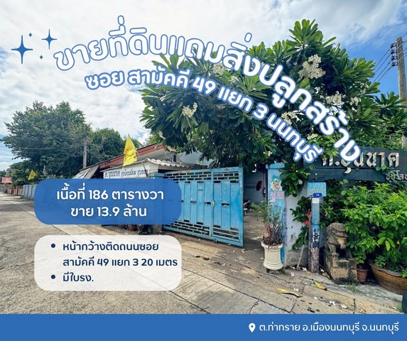 ขายที่ดินเปล่าแถมสิ่งปลูกสร้างเป็นโรงเหล็ก พร้อมใบรง.ที่ดินซอยสามัคคี49แยก3 นนทบุรี ขายโรงงานนนทบุรี  ต.ท่าทราย อ.เมืองนนทบุรี จ.นนทบุรี 