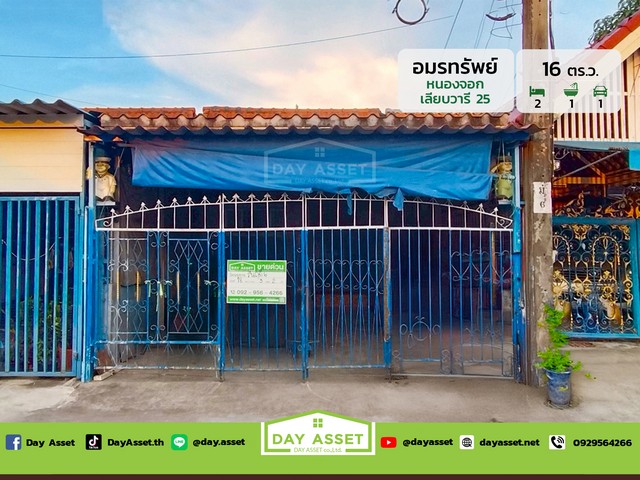 ขายบ้านชั้นเดียว บ้านอมรทรัพย์ เลียบวารี 25 ถนนเชื่อมสัมพันธ์ หนองจอก เนื้อที่ 16 ตร.ว. ขายเพียง 1,090,000 ล้านบาท